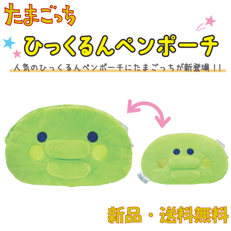 たまごっち くちぱっち やんぐくちぱっち ペンケース 筆箱 ふでばこ 筆