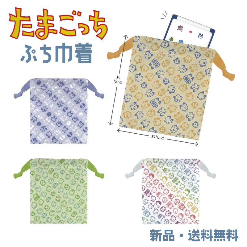 専用品 たまごっち 巾着 小物入れ ミニ 巾着袋 ポーチ リップ ハンド