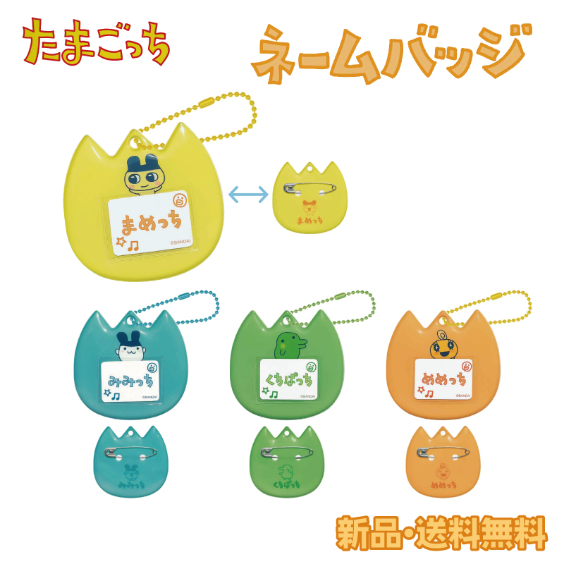 たまごっち キーホルダー ネームバッジ まめっち くちぱっち みみっち