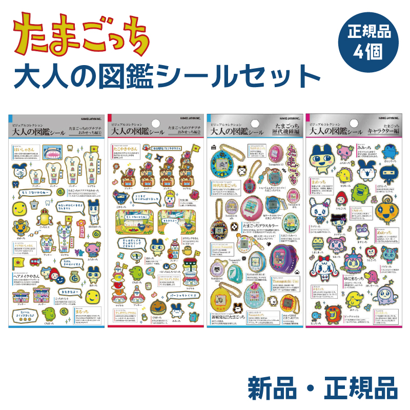 大人の図鑑シール たまごっち ステッカー シール カミオジャパン 大人