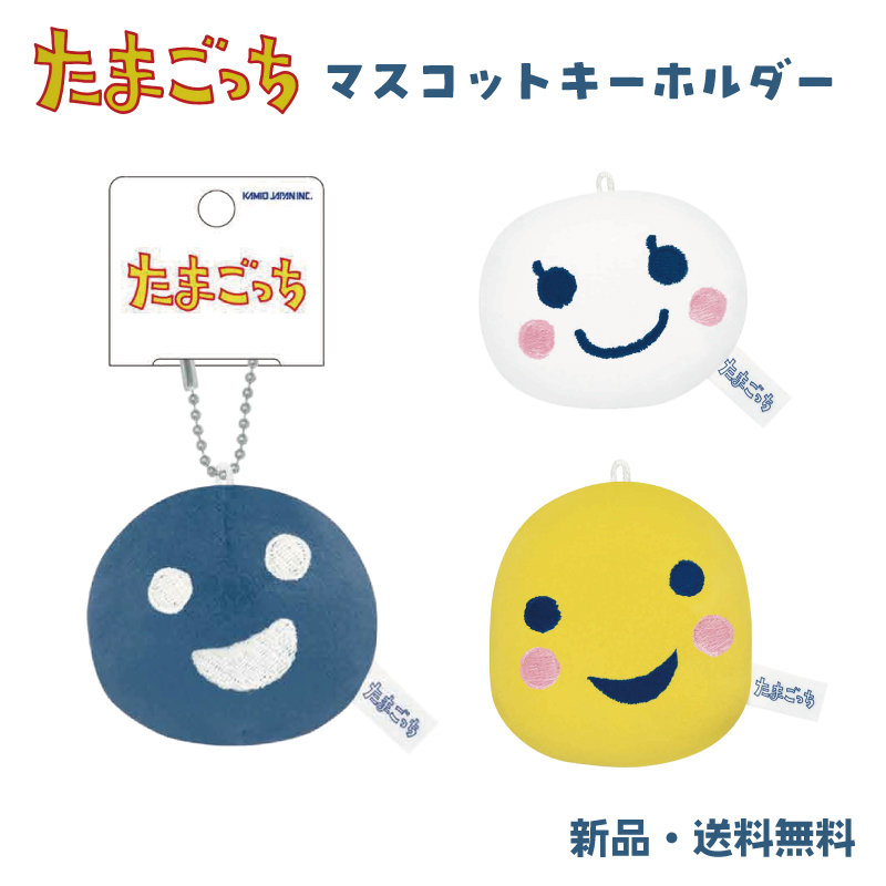 あおページ たまごっち ぬいぐるみ ベビー マスコット キーホルダー 可愛い
