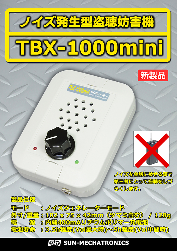サンメカトロニクス TBX-1000mini 盗聴妨害機 ノイズ音 簡単 充電 ノイズ音発生器 スピーカー ジャマー 妨害 小型 ノイズ発生型盗聴妨害機 防犯の画像