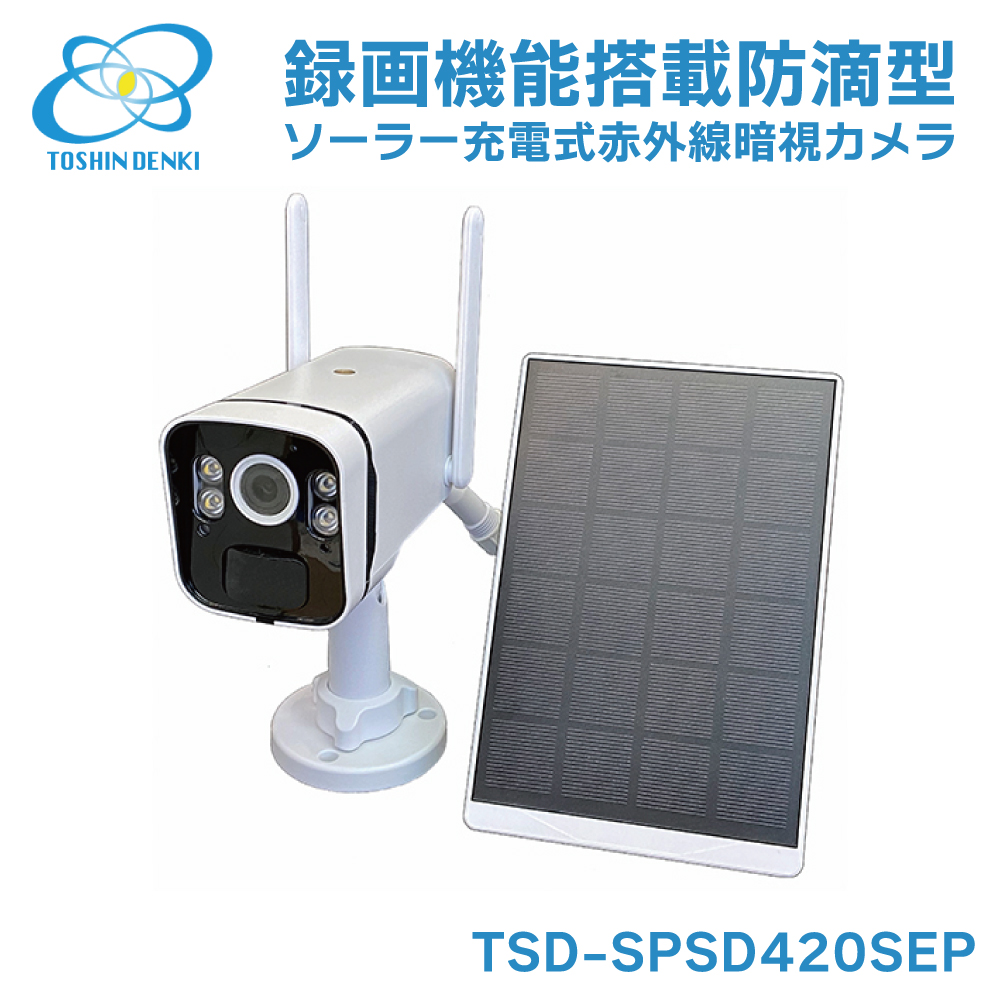 防犯カメラ ソーラー 屋外 家庭用 ソーラーカメラ ワイヤレス 工事不要 監視カメラ WiFi 3MP 東進電気工業 TSD-SPSD420SEP 高耐久microSDカード セット