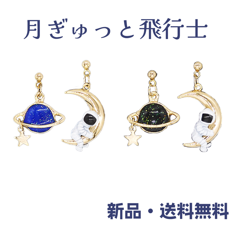 Yahoo! Yahoo!ショッピング(ヤフー ショッピング)月ぎゅっと飛行士ピアス 宇宙飛行士 月 三日月 宇宙 土星 ロマン ロマンティック ミニチュア  面白い かわいい universe アクセサリー アクセ ガーグル PN13463