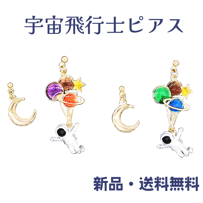 Yahoo! Yahoo!ショッピング(ヤフー ショッピング)宇宙飛行士ごっこピアス 宇宙飛行士 バルーン 月 宇宙 ロマン ロマンティック ミニチュア  面白い かわいい universe アクセサリー アクセ ガーグル PC13399