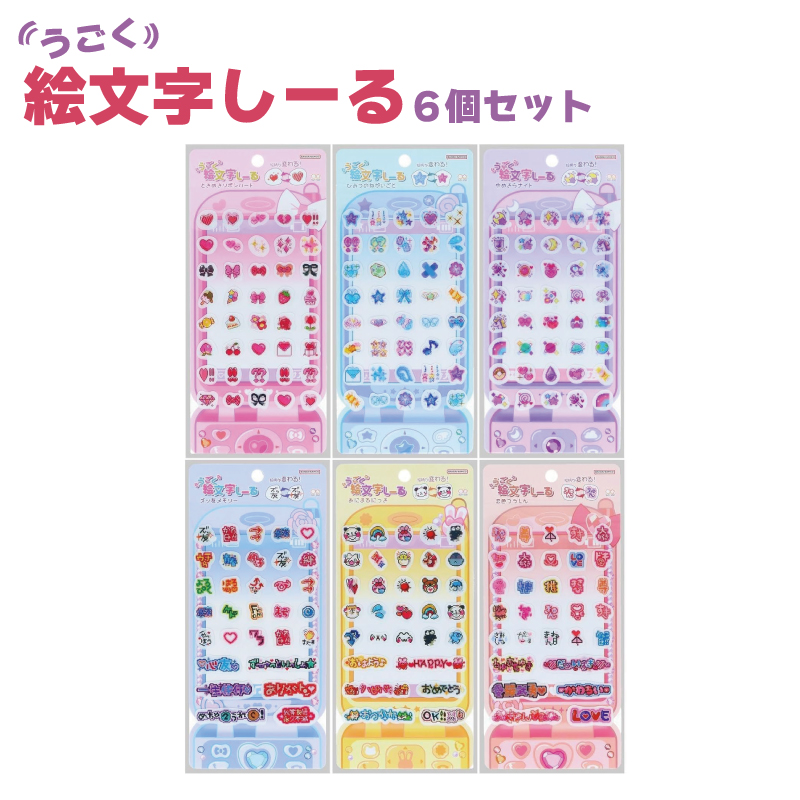 うごく 絵文字しーる ステッカー シール 動く サンスター文具 正規品