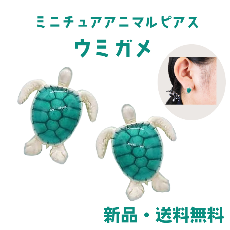 Yahoo! Yahoo!ショッピング(ヤフー ショッピング)ウミガメピアス 海の生き物 ウミガメ ピアス 水族館 ピアス ミニチュア  かわいい アート プチギフト  お誕生日 アクセサリー アクセ gargle ガーグル PL15246