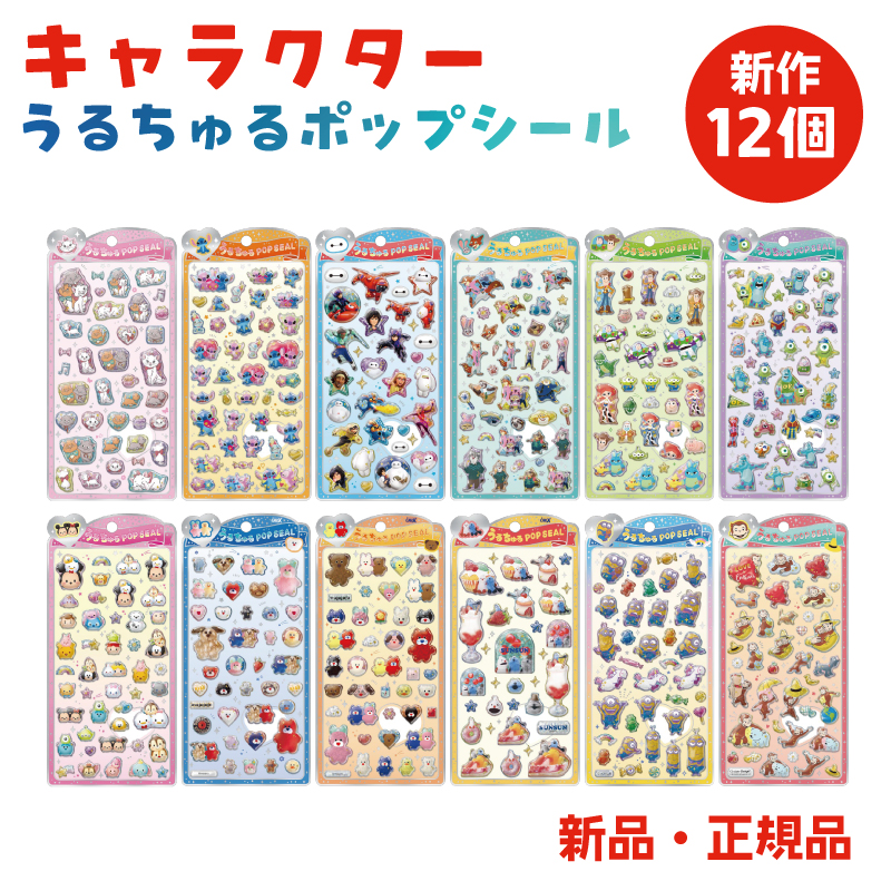 うるちゅるポップシール 新作 ステッカー シール キャラクター
