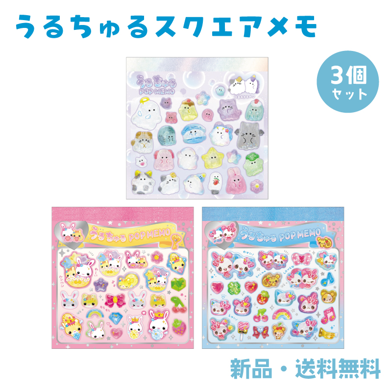うるちゅる メモ帳 メモ うるちゅるポップメモ うるちゅるスクエアメモ