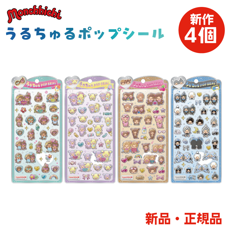 うるちゅるポップシール 新作 ステッカー シール キャラクター