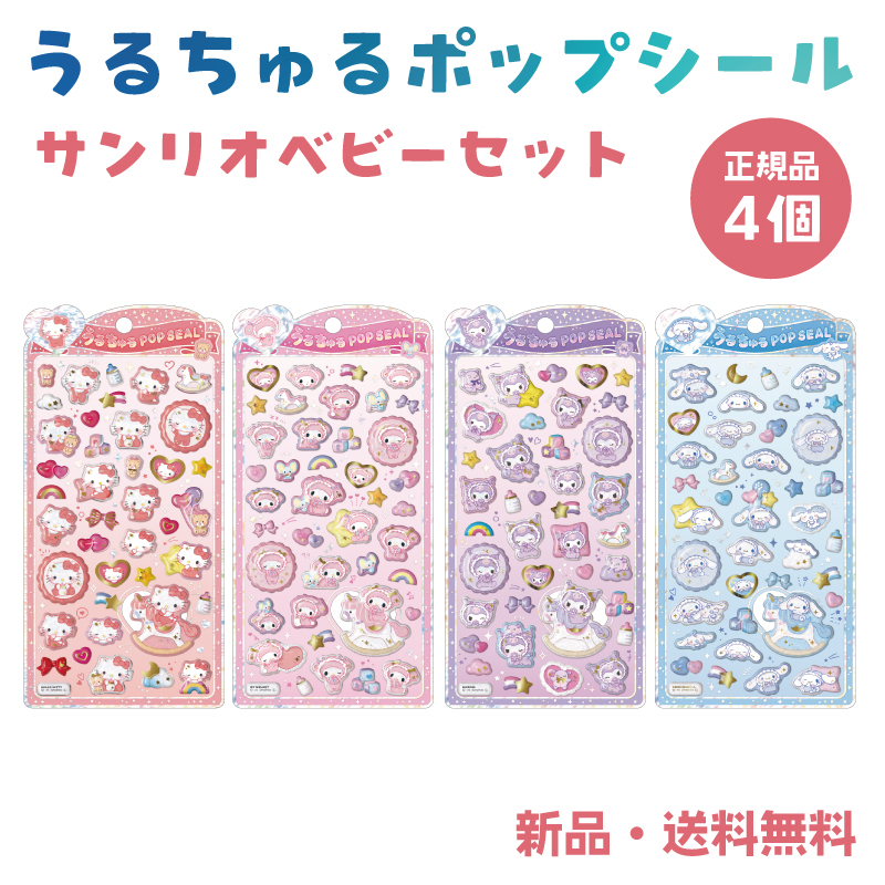 うるちゅるポップシール ステッカー シール サンリオ ベビー シル活