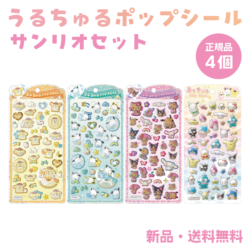 み*う様 うるちゅるポップシール　サンリオ 5種セット　正規品　ボンボンドロップ うるちゅるポップシール サンリオ ステッカー シール ポムポムプリン