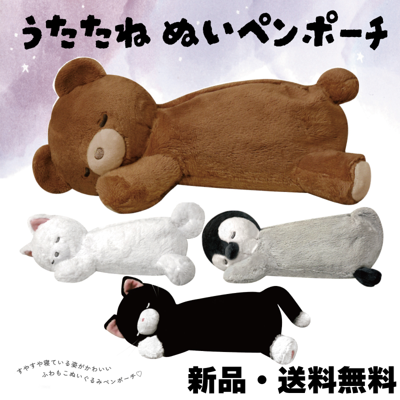 うたたねぬいペンポーチ ぬいぐるみ 筆箱 ふでばこ ぬいぐるみポーチ ヤン熊様25万puff