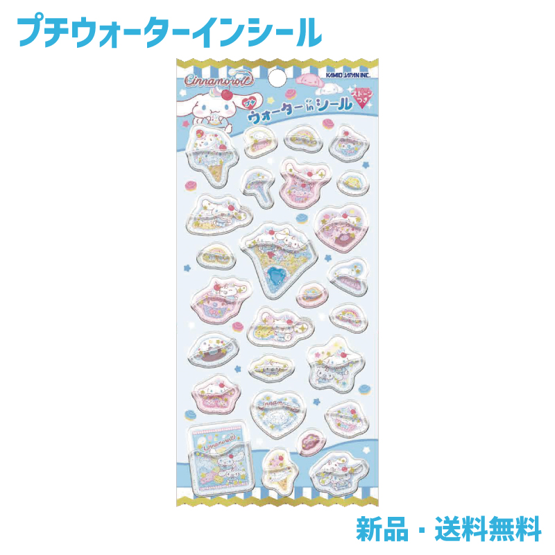 シナモロール シール ステッカー 交換 ステッカーシート 手帳 ぷっくり 立体 3D かわいい 可愛い サンリオ SANRIO プチウォーターインシール シナモン 306707 | 