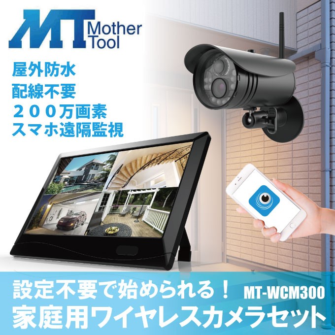 防犯カメラ セット ワイヤレスカメラ 屋外防水 MT-WCM300 設定不要 