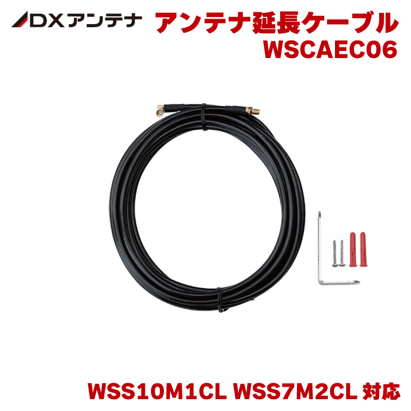 DXアンテナ アンテナ延長ケーブル WSCAEC06 アンテナケーブル アンテナ 延長 ワイヤレスカメラ WSS10M1CL WSS7M2CL WSS1C WSS2C 対応