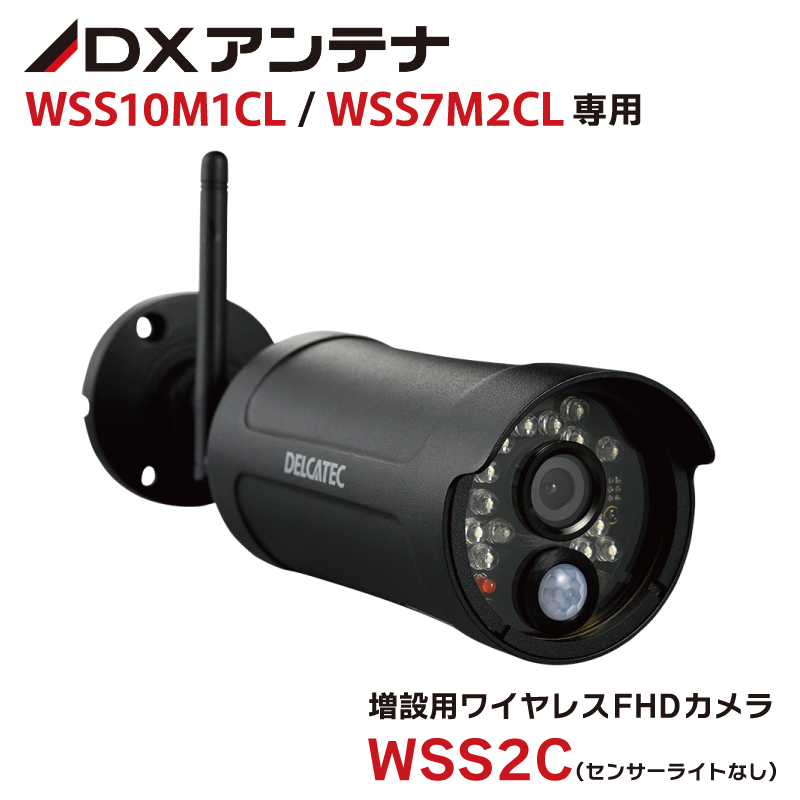 DXアンテナ WSS10M1CL WSS7M2CL 用増設カメラ WSS2C 防犯カメラ ワイヤレス FHD 監視カメラ 家庭用 屋外 210万画素 ワイヤレスカメラ