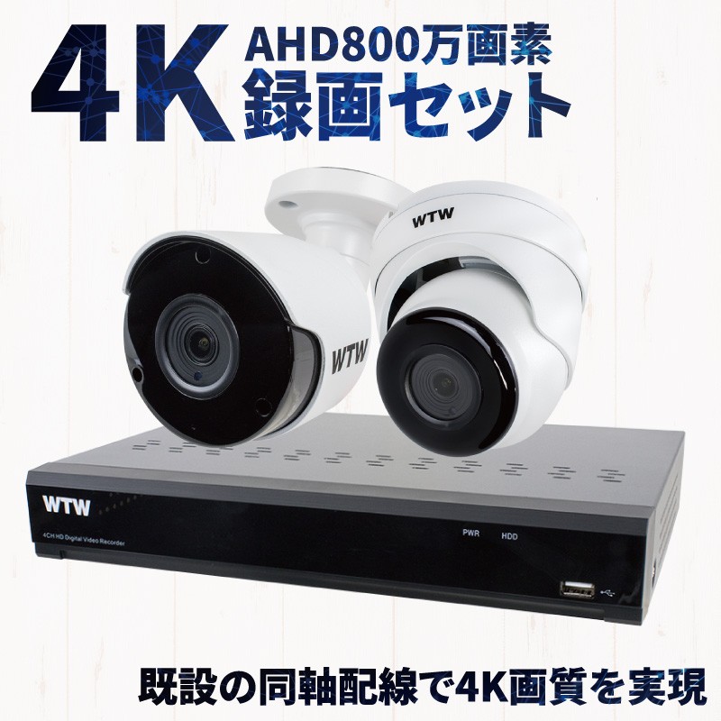 奉呈奉呈800万画素 AHD 赤外線 4chDVR 4K対応 同軸配線 BNC 高画質 バレット型 ドーム型 選択可能 防犯カメラ 