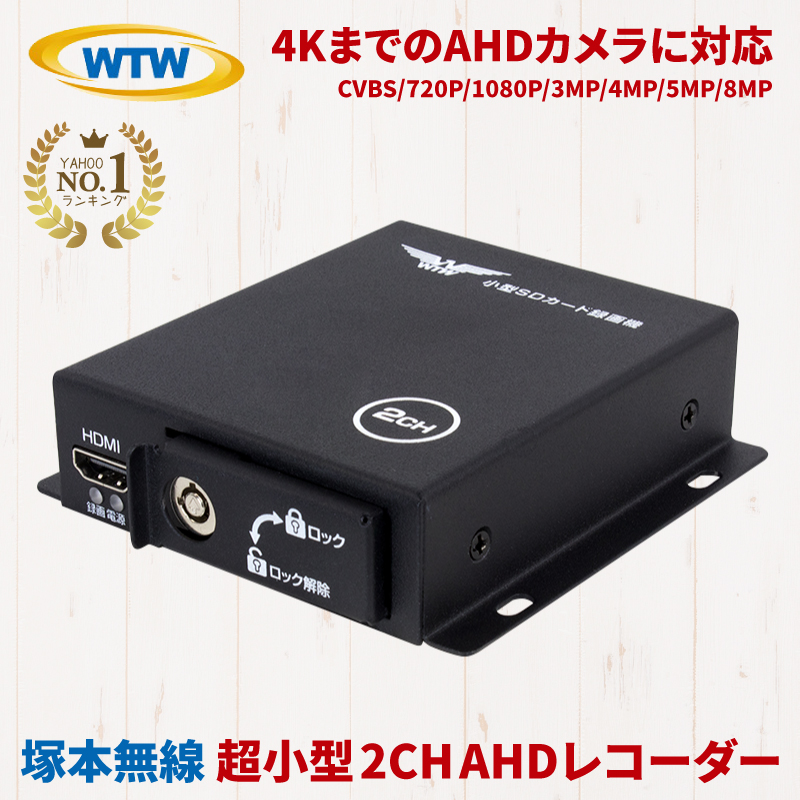 800万画素 AHD対応 2ch対応 小型 デジタルビデオレコーダー 防犯カメラ 小型録画機 SDカード録画機 WTW-ADSM62E