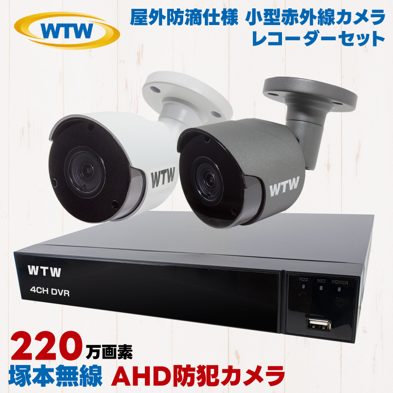 塚本無線 防犯カメラ バレットカメラ ホワイト ブラック 220万画素 レコーダーセット 録画機 WTW-RAR902HW WTW-RAR902HB WTW-DA105G 1TB