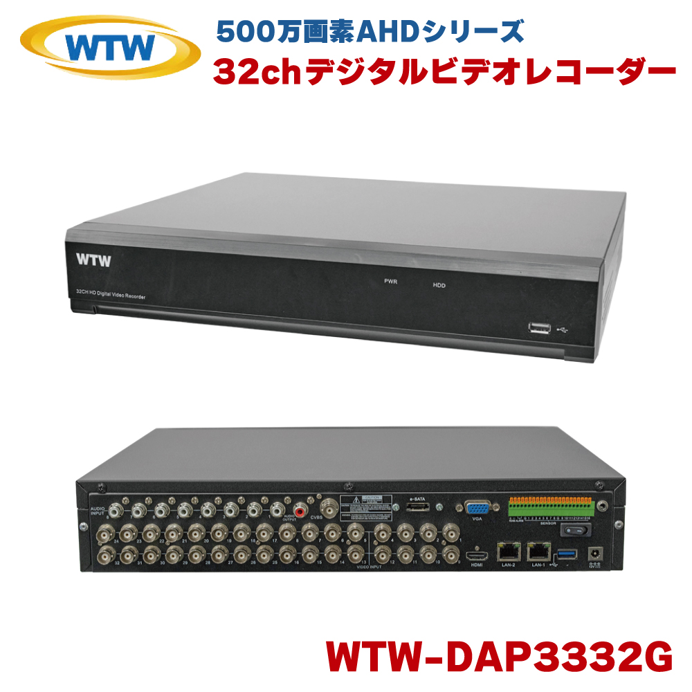 塚本無線 WTW-DAP3332G レコーダー 録画機 防犯 32ch デジタルビデオレコーダー DVR 防犯カメラ AHD TVI アナログ IP  デジレコ 監視カメラ 500万画素