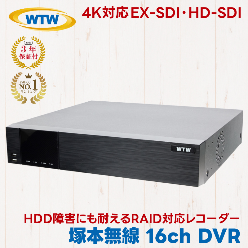 塚本無線 WTW-DEAP7016ER RAID 防犯カメラ レコーダー 4K 800万画素 EX-SDI HD-SDI AHD 16ch DVR WTW HDD 1TB 2TB 4TB 8TB 16TB 録画機
