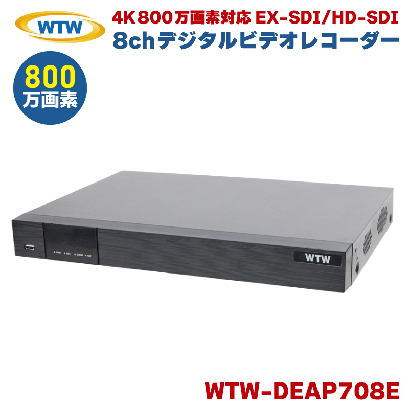 塚本無線 WTW-DEAP708E 防犯カメラ レコーダー 4K 800万画素 EX-SDI HD-SDI 8ch DVR HDD 2TB 4TB 8TB 録画機 防犯 監視カメラ