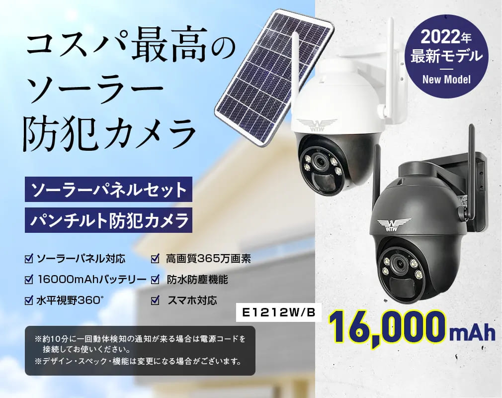 WTW-E1212YB(たいよう君) | 400万画素ソーラーパネル搭載パン