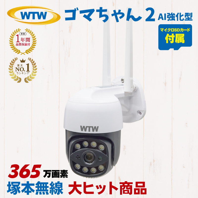 塚本無線 防犯カメラ ゴマちゃん2 WTW-E2305S 相性確認済microSDカードセット 365万画素 屋外 パンチルト SDカード録画 防水  監視カメラ AI強化型モデル