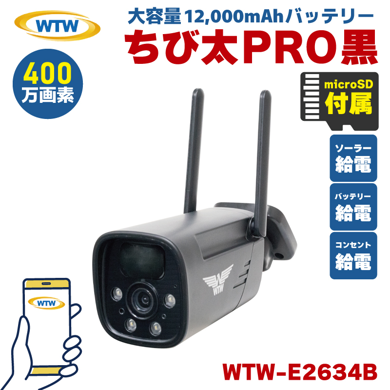 防犯カメラ 塚本無線 WTW ちび太PRO 400万画素 SDカード録画 防水 ワイヤレス バッテリー ソーラー ちび太 WTW-E2634B microSDカードセット