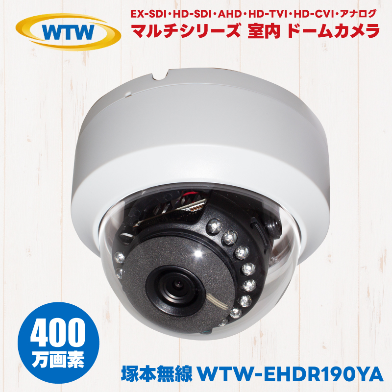 WTW-EHDR190YA 塚本無線 室内 赤外線 ドームカメラ 防犯カメラ 監視カメラ 400万画素 EX-SDI HD-SDI AHD HD-TVI HD-CVI アナログ ドーム型