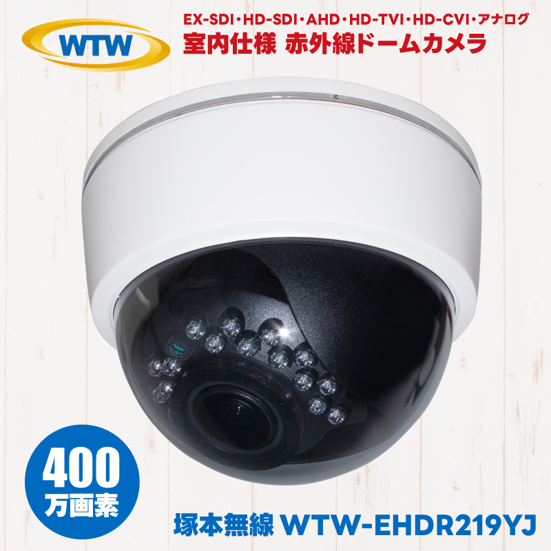 WTW-EHDR219YJ 塚本無線 防犯カメラ ドームカメラ ドーム型 WTW 屋内 室内 赤外線 EX-SDI HD-SDI AHD HD-TVI HD-CVI アナログ 監視カメラ