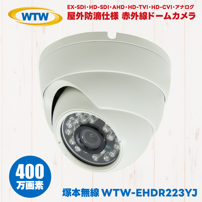 WTW-EHDR223YJ 塚本無線 屋外 防滴 赤外線 ドームカメラ 防犯カメラ 監視カメラ 400万画素 EX-SDI HD-SDI AHD HD-TVI HD-CVI アナログ ドーム型