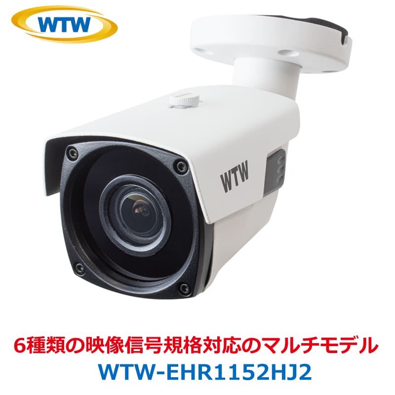 防犯カメラ 監視カメラ HD-SDI EX-SDI AHD アナログ TVI CVI 映像信号規格対応 マルチモデル 塚本無線 WTW-EHR1152HJ2