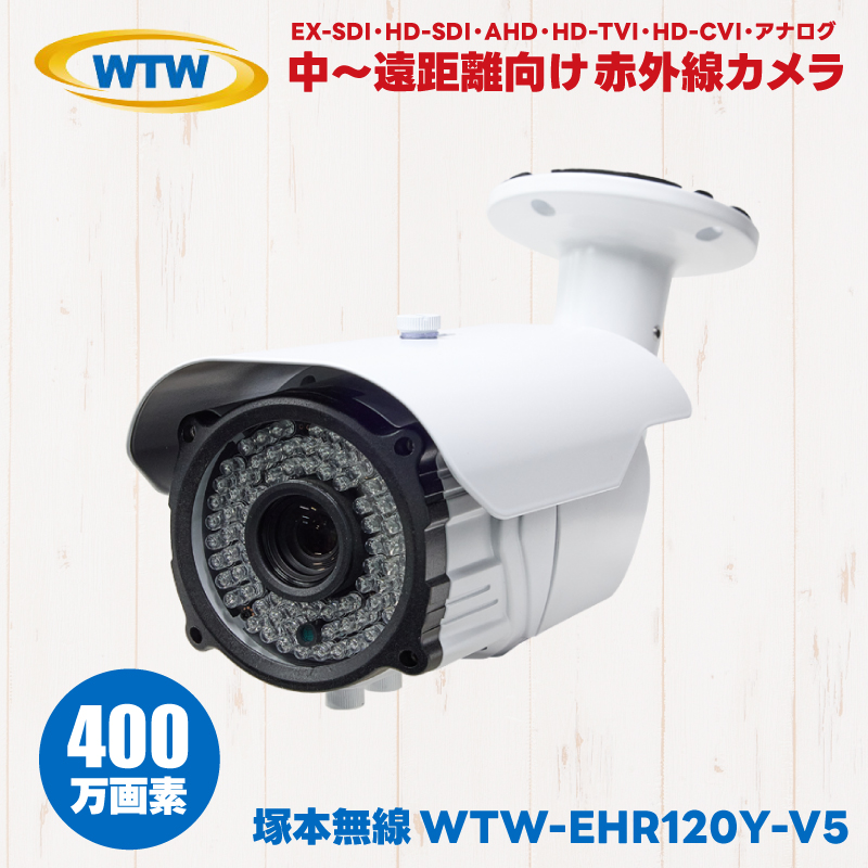 WTW-EHR120Y-V5 防犯カメラ 望遠 バリフォーカル 塚本無線 WTW 屋外 防滴 赤外線 EX-SDI HD-SDI AHD HD-TVI HD-CVI アナログ 監視カメラ