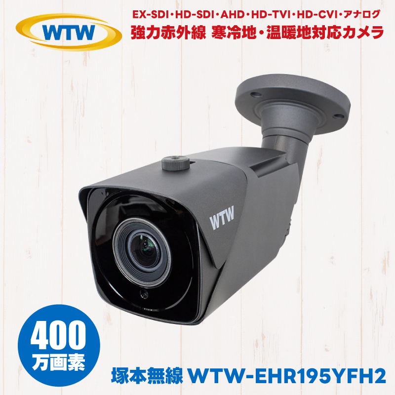 WTW-EHR195YFH2 防犯カメラ 強力赤外線 寒冷地 温暖地 塚本無線 WTW 屋外 防滴 赤外線 EX-SDI HD-SDI AHD HD-TVI HD-CVI アナログ 監視カメラ｜hdc