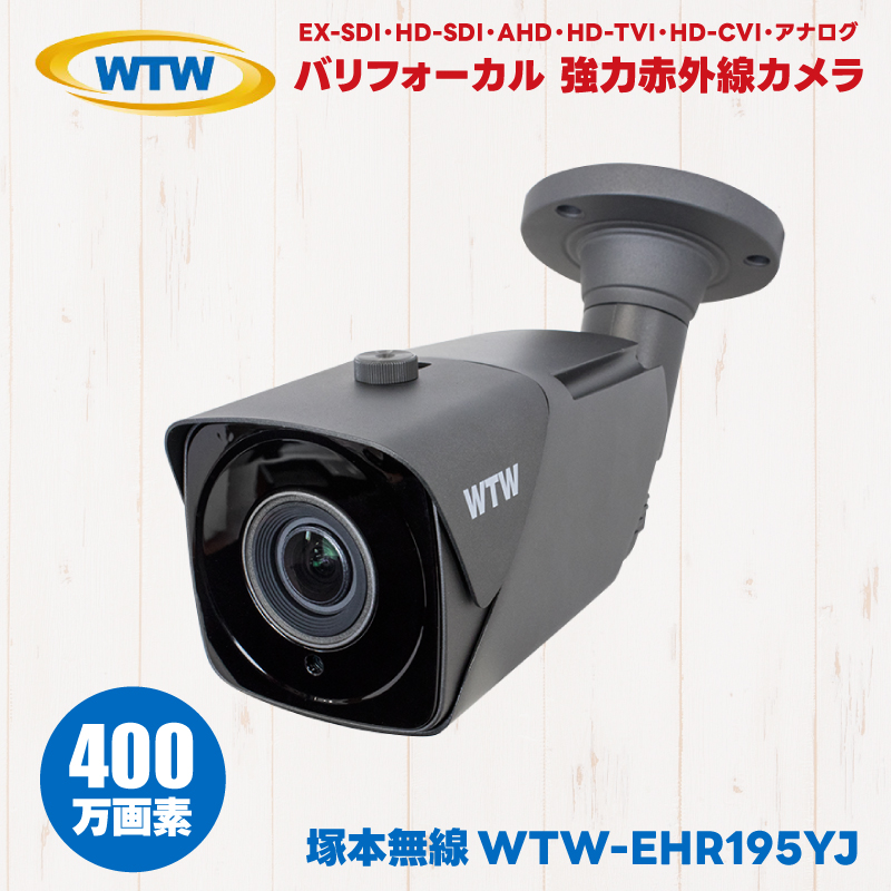 WTW-EHR195YJ 防犯カメラ 強力赤外線 塚本無線 WTW 屋外 防滴 赤外線 EX-SDI HD-SDI AHD HD-TVI HD-CVI アナログ 監視カメラ｜hdc