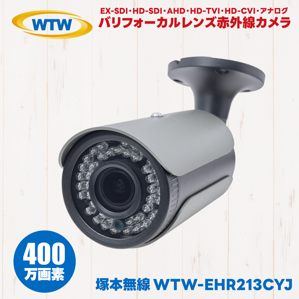 WTW-EHR213CYJ 塚本無線 屋外 防滴 赤外線 ガンメタル バレット 防犯カメラ 監視カメラ 400万画素 EX-SDI HD-SDI AHD HD-TVI HD-CVI アナログ｜hdc