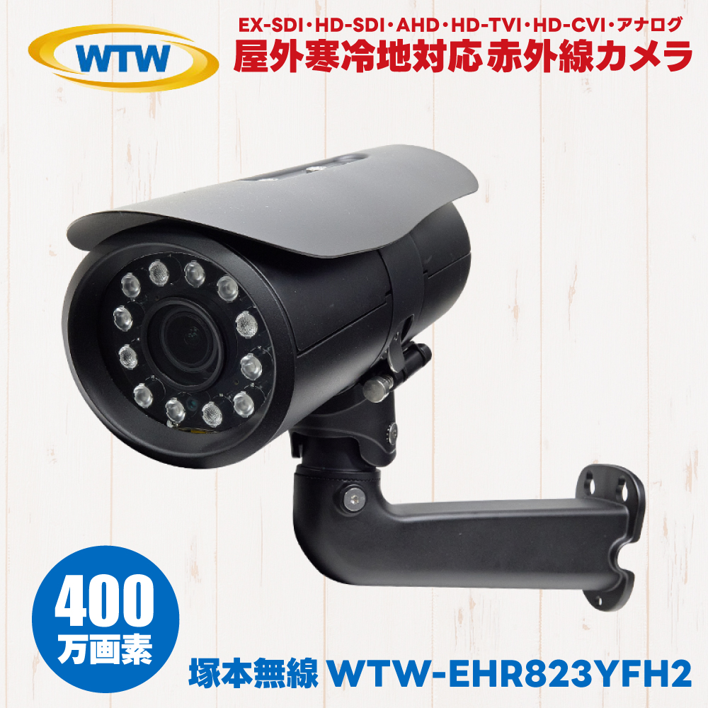 WTW-EHR823YFH2 塚本無線 屋外 防水 赤外線 寒冷地 温暖地 防犯カメラ 監視カメラ 400万画素 EX-SDI HD-SDI AHD HD-TVI HD-CVI アナログ｜hdc