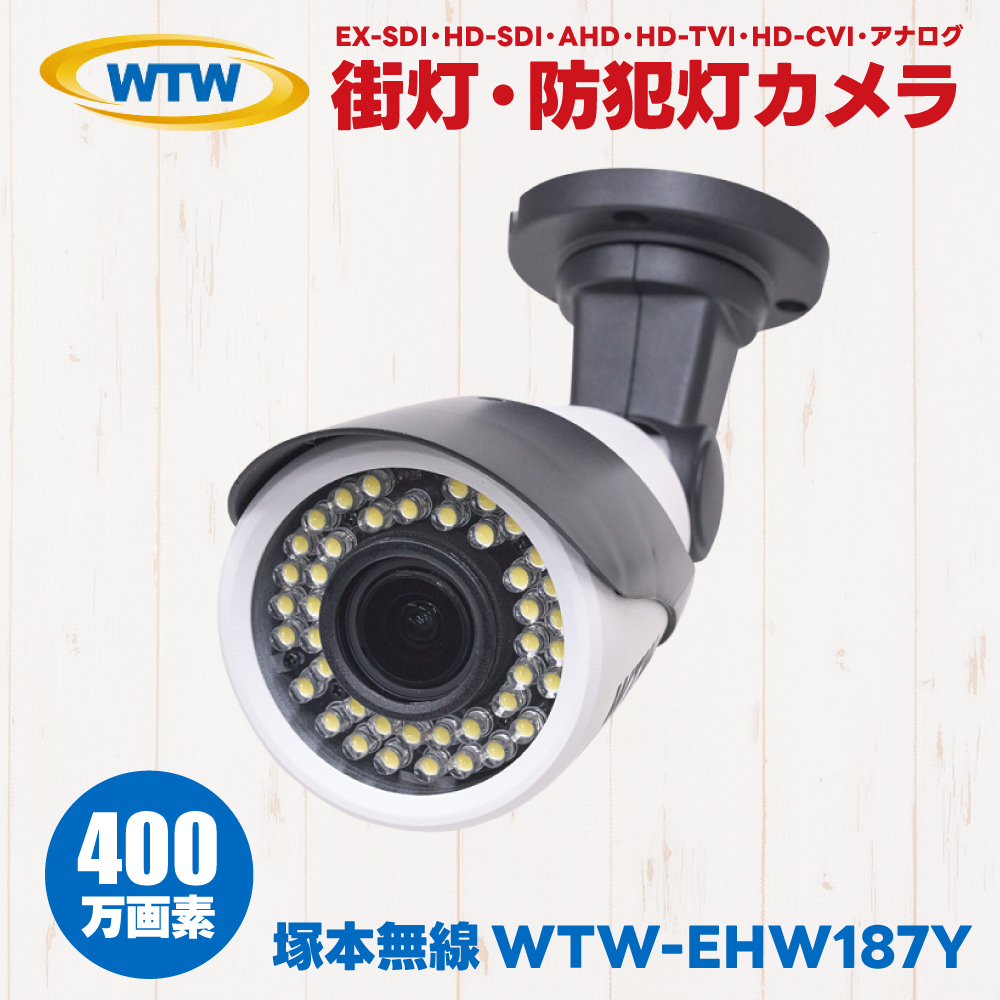 WTW-EHW187Y 塚本無線 屋外 防滴 ホワイトLED 防犯灯 街灯 防犯カメラ 監視カメラ 400万画素 EX-SDI HD-SDI AHD HD-TVI HD-CVI アナログ