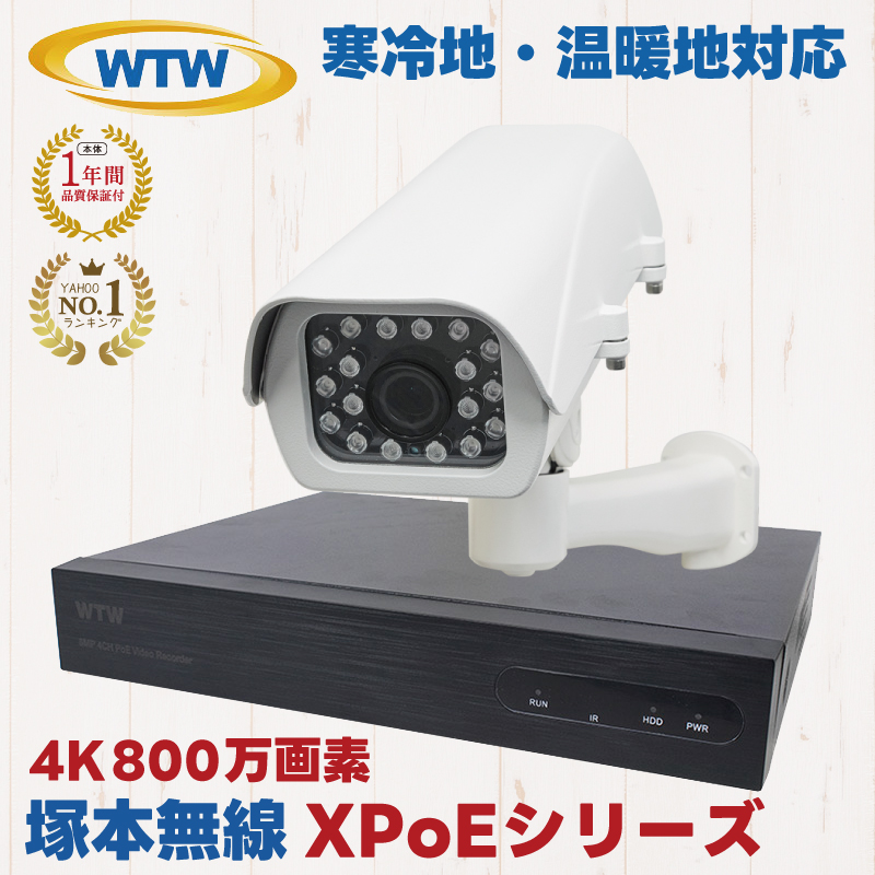 塚本無線 XPoE 防犯カメラ 4K 800万画素 屋外 WTW-NV256EP WTW-EPR821EFH6 監視カメラ セット 寒冷地 温暖地 ファン ヒーター 業務用