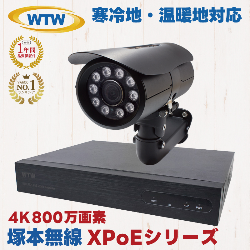 塚本無線 XPoE 防犯カメラ 4K 800万画素 屋外 WTW-NV256EP WTW-EPR823EFH2 監視カメラ セット 寒冷地 温暖地  ファン ヒーター 業務用