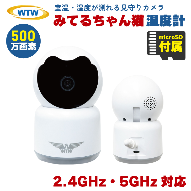 塚本無線 見守りカメラ ペットカメラ 防犯カメラ 監視カメラ 屋内 家庭用 500万画素 みてるちゃん猫 温度計 WTW-IPW268TTW-5  microSDカードセット : 1310997176 : HDCトータルプロショップ ヤフー店 - 通販 - Yahoo!ショッピング