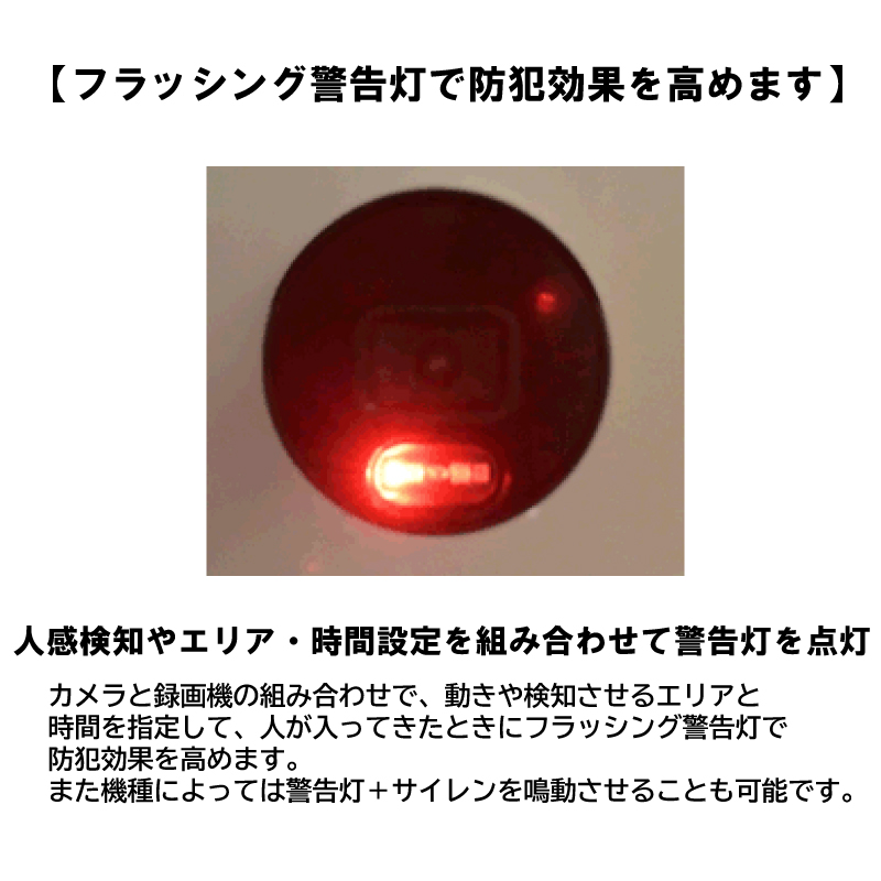 赤いドーム型警報器 防犯灯ドームカメラ 防犯カメラ 監視カメラ 500万画素 IPCシリーズ PoE