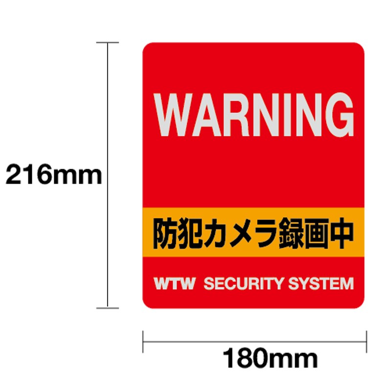 防犯ステッカー 防犯シール 横180×縦216mm 犯罪防止 縦型 防犯カメラ