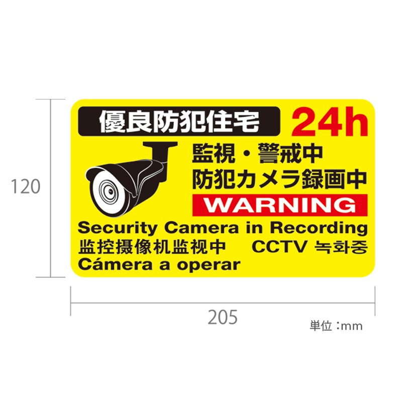 本物 とにかく目立つ!! 劣化に強い防犯ステッカー「防犯カメラ設置済