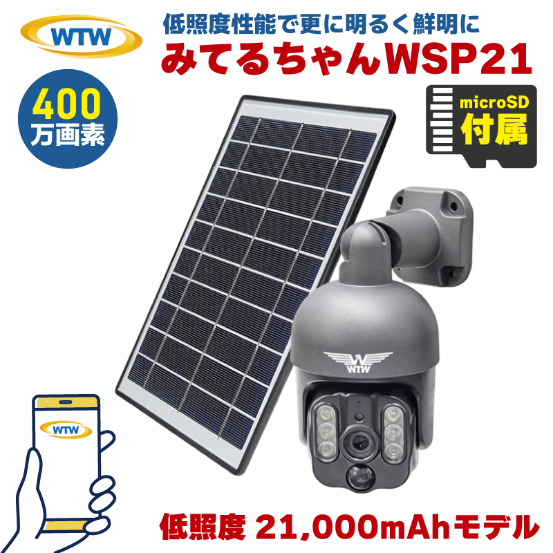防犯カメラ Wi-Fi対応 ソーラーバッテリーセット ホワイト塚本無線WTW 公式WTW塚本無線】【世界初のWIFIソーラーPTZ】みてるちゃんWSP