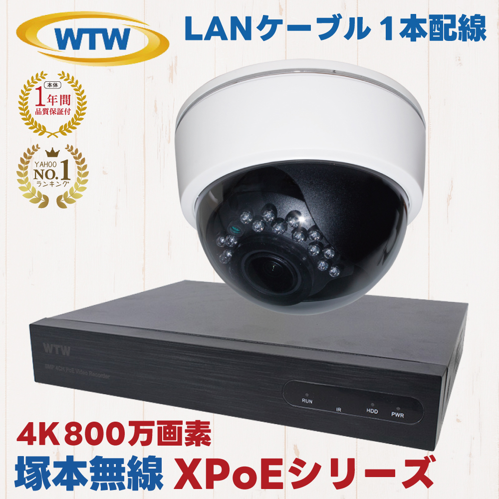 塚本無線 XPoE 防犯カメラ ドーム型 4K 800万画素 PoE給電 屋内 WTW-NV256EP WTW-XPDR219EW バリフォーカル  カメラ 監視カメラ セット