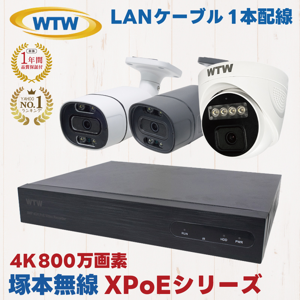 塚本無線 XPoE 防犯カメラ 4K 800万画素 PoE給電 屋外 WTW-NV256EP WTW-XPR1923EAW  WTW-XPR1923EAB WTW-XPDR1972EW 監視カメラ セット
