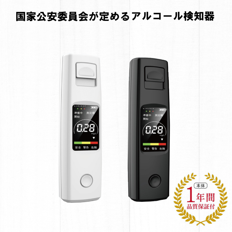 アルコール検知器 アルコールチェッカー ホワイト ブラック アルコール